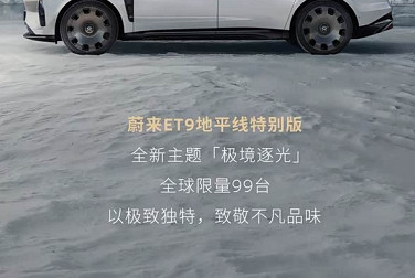 限量99台 电池租用73万起 蔚来ET9地平线特别版推出“极境逐光”