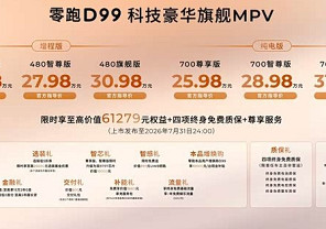 一文看懂零跑D99 售24.98万起 二排旋转零重力座椅 纯电1000V平台