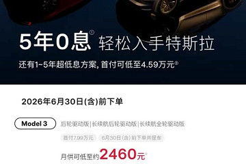 5年0息 月供低至2460元！特斯拉发布6月购车权益