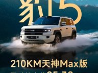 仅售25.38万 方程豹豹5 210km天神Max版推出限时惊喜价