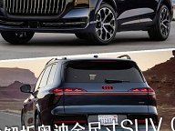 6/7座大空间+灯光科技 约合83万元？ 静态解析奥迪全尺寸SUV Q9