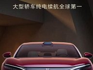 0-100km/h加速3.8秒 最高纯电续航1008km 比亚迪大汉更多信息