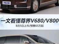 8月5日上市/预售65万起 一文看懂尊界V680/V800 开启顶奢MPV时代