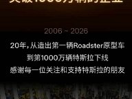 用时20年 特斯拉迎来第1000万辆纯电动车下线