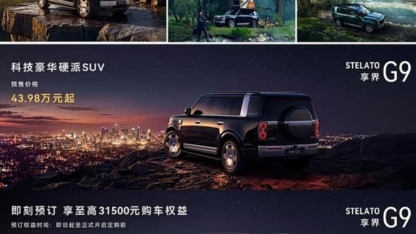 享界G9预售43.98万元起 方盒子SUV亮相 首搭华为全地形途灵平台