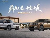 长城汽车宣布旗下新车型H10于2026年8月5日正式上市