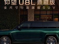 售145.8万元 仰望U8L鼎藏版正式上市 采用四座布局/配黄金车标