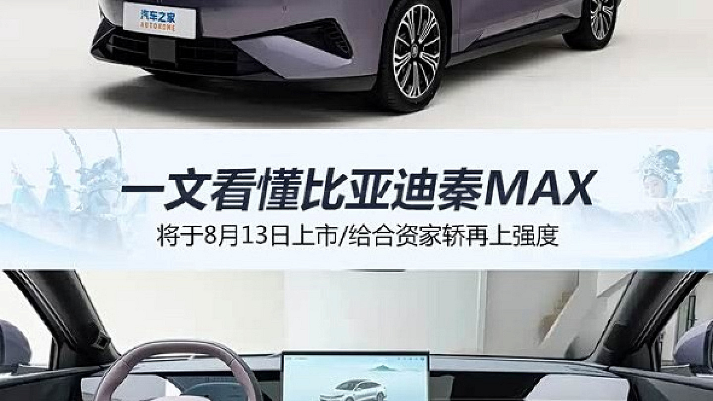 比亚迪秦MAX将于8月13日上市 搭载二代刀片电池等新技术