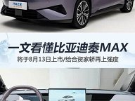 比亚迪秦MAX将于8月13日上市 搭载二代刀片电池等新技术