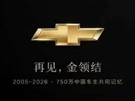 通用汽车回应雪佛兰退出中国市场传闻：将继续生产并拓展出口业务