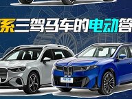 德系三强纯电SUV集结 奥迪E7X/奔驰GLC纯电版/宝马iX3如何选择